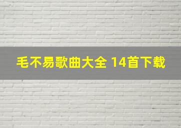 毛不易歌曲大全 14首下载